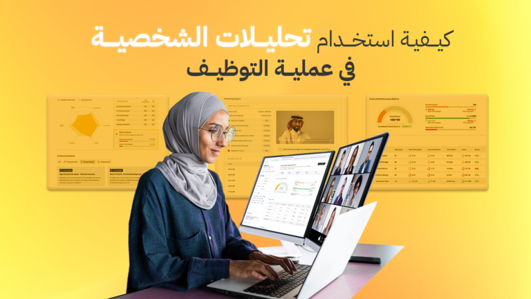 كيفية استخدام تحليلات الشخصية في عملية التوظيف